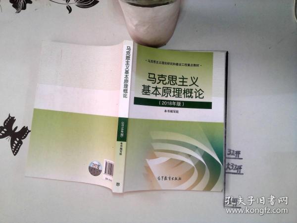 马克思主义基本原理概论(2018年版)-//*--+