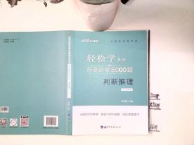 中公教育2021公务员录用考试轻松学系列：行测必做5000题判断推理