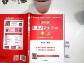 中公教育·2019江苏省公务员录用考试专业教材：申论