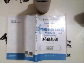 Photoshop CS5平面设计项目教程（中文版）+--+