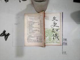 文史知识 1991  2