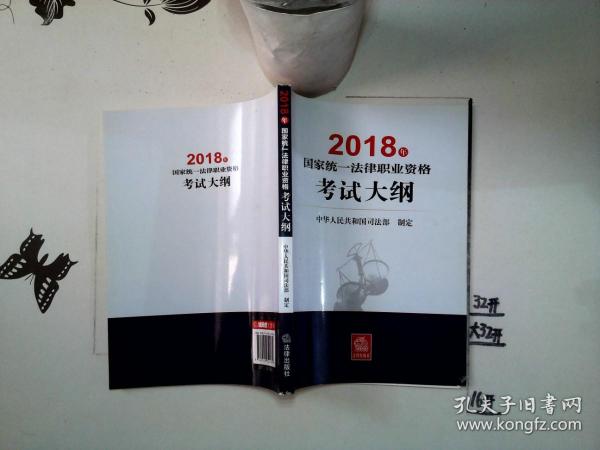 司法考试2018 国家统一法律职业资格考试：考试大纲