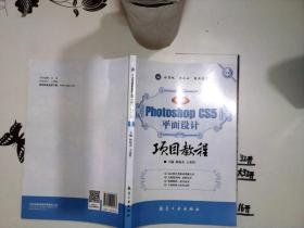 Photoshop CS5平面设计项目教程（中文版）+-