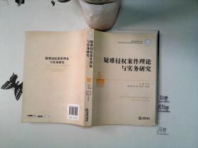 中国审判理论研究丛书：疑难侵权案件理论与实务研究