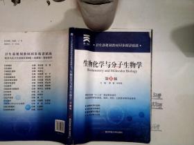 卫生部规划教材同步精讲精练：生物化学与 分子生物学(第8版)