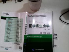 医学寄生虫学（供基础临床预防口腔医学类专业用 第3版）/全国高等医学院校教材+-*-/--*