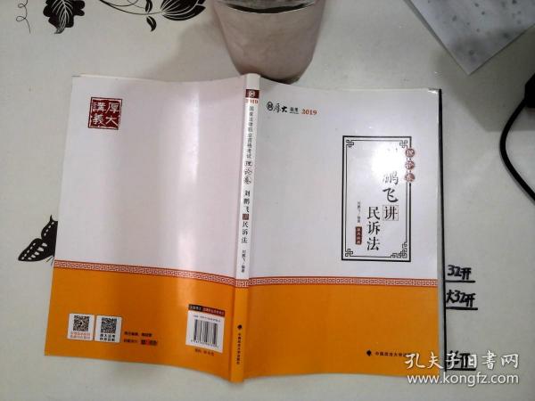 2019司法考试国家法律职业资格考试厚大讲义.理论卷.刘鹏飞讲民诉法