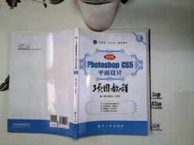 Photoshop CS5平面设计项目教程（中文版）+*-/*-*-+