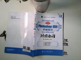 Photoshop CS5平面设计项目教程（中文版）/**/