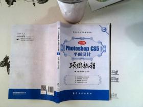 Photoshop CS5平面设计项目教程（中文版）+/*-/*-+