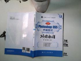 Photoshop CS5平面设计项目教程（中文版）+**-+