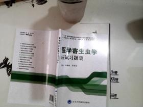 医学寄生虫学应试习题集+--*/-/*