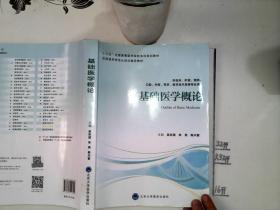 基础医学概论（供临床、护理、预防、口腔、中医、药学、医学技术类等专业用）*-/*/