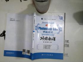 Photoshop CS5平面设计项目教程（中文版）+/*-/*-++-*-