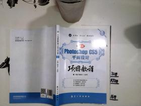 Photoshop CS5平面设计项目教程（中文版）+/*-*/-+