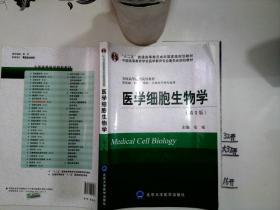 医学细胞生物学（第3版）/“十二五”普通高等教育本科国家级规划教材+-**-+