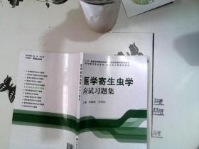 医学寄生虫学应试习题集+*-/+