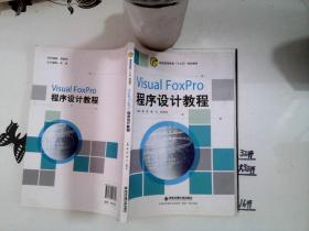 Visual FoxPro程序设计教程/*/