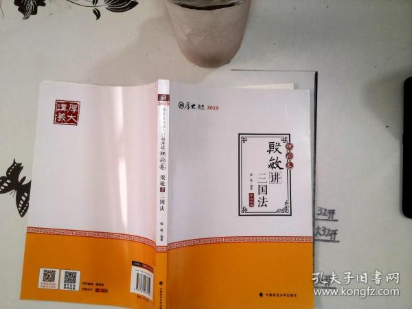 2019司法考试国家法律职业资格考试厚大讲义.理论卷.殷敏讲三国法