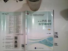 医学遗传学（供基础、临床、护理、预防、中医、口腔、药学、医学技术类等专业用第4版）+--/*