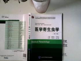 医学寄生虫学（供基础临床预防口腔医学类专业用 第3版）/全国高等医学院校教材/*-*-+//*