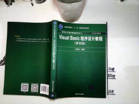 新世纪计算机基础教育丛书：Visual Basic程序设计教程（第4版）第四版 *-/-+