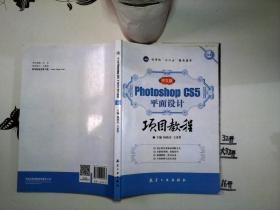 Photoshop CS5平面设计项目教程（中文版）+/*-++