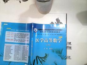 中国科学院教材建设专家委员会规划教材·全国高等医药院校规划教材：医学高等数学（第2版）（案例版）/*-/-/*-