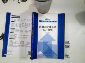 21世纪法学系列教材配套辅导用书：婚姻家庭继承法练习题集