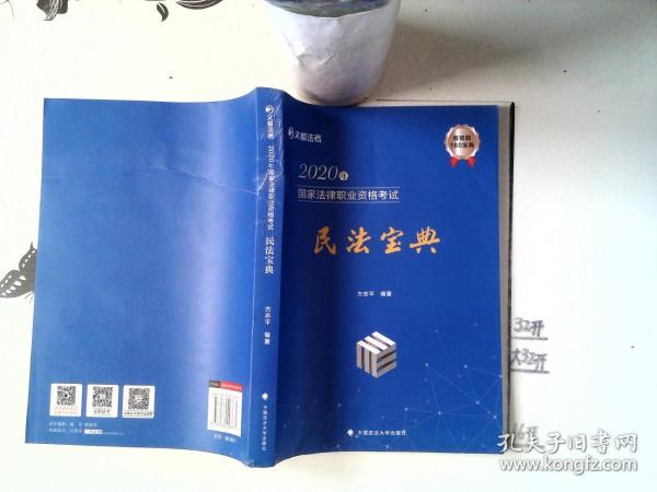 2020年国家法律职业资格考试民法宝典