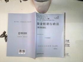 瑞达法考 2020年国家统一法律职业资格考试 客观题 之系统强化   徐金桂讲行政法