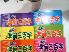 写写擦擦学前三百字（套装共6册）