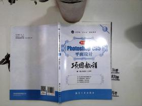 Photoshop CS5平面设计项目教程（中文版）+-*-*+