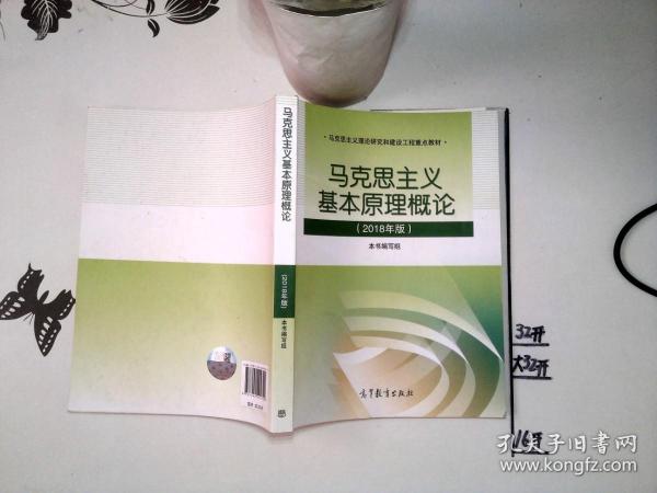 马克思主义基本原理概论(2018年版)*-/*--+