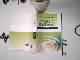 马克思主义基本原理概论(2018年版)*-/*--+