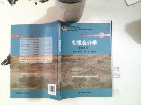 初级会计学(第8版）（中国人民大学会计系列教材；“十二五”普通高等教育本科国家级规划教材）