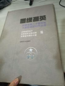 墨缘掇英-安徽省第二十届军民书画联谊活动作品选