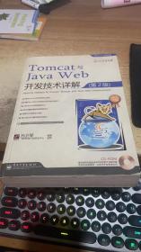 Tomcat与Java Web开发技术详解（第2版）