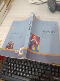 王子与贫儿 中小学生课外阅读书籍世界经典文学名著青少年儿童文学读物故事书名家名译原汁原味读原著