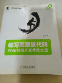 编写高质量代码：Web前端开发修炼之道