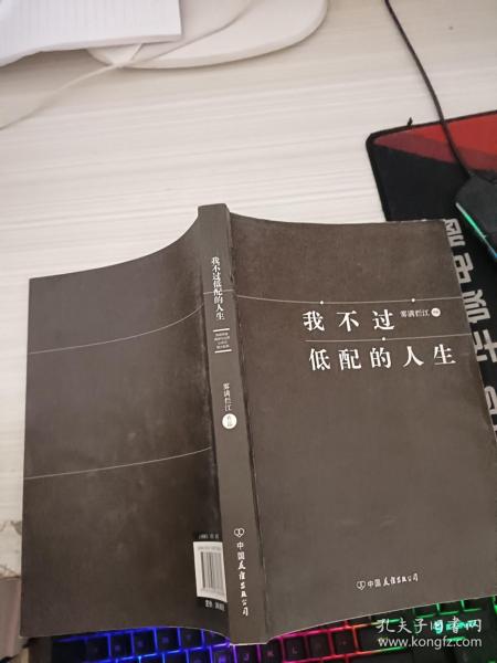 我不过低配的人生