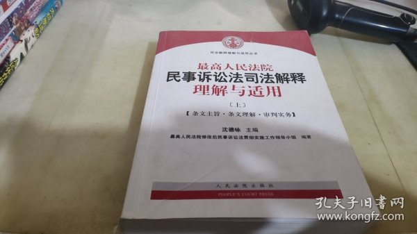 最高人民法院民事诉讼法司法解释理解与适用