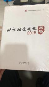 北京社会建设年鉴201