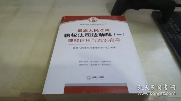 最高人民法院物权法司法解释（一）理解适用与案例指导