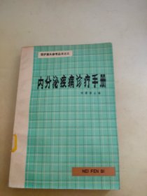 内分泌疾病诊疗手册