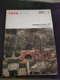 中国典藏 2007年第1期