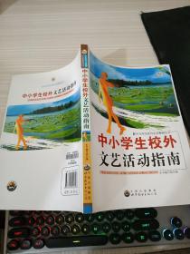 中小学生校外文艺活动指南