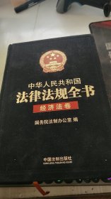 中华人民共和国法律法规全书 经济法卷