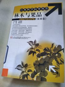 林木与果品（林果卷）