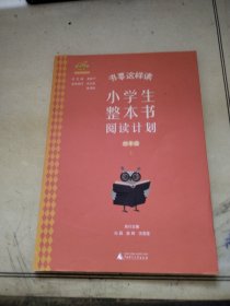 书要这样读：小学生整本书阅读计划  四年级 上